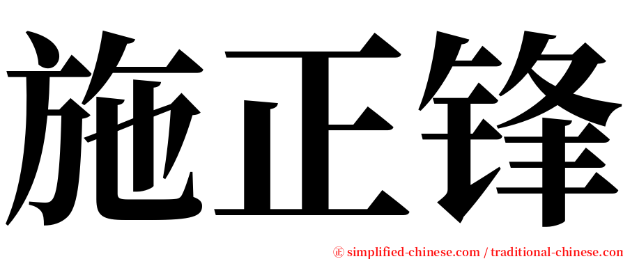 施正锋 serif font