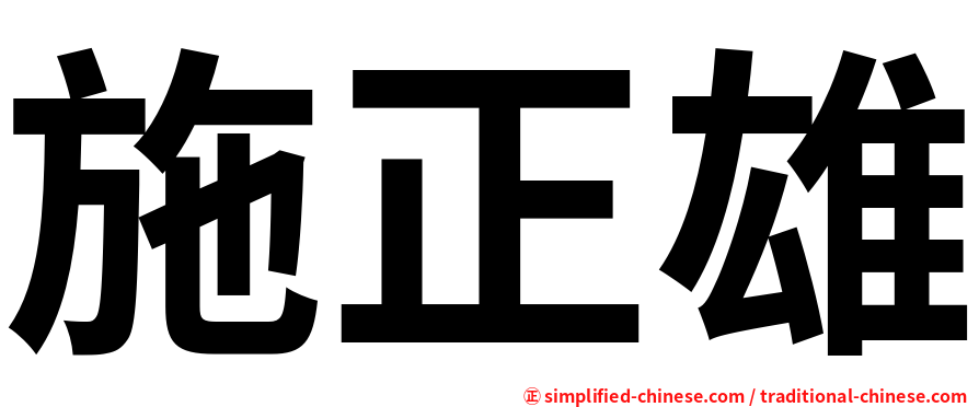施正雄