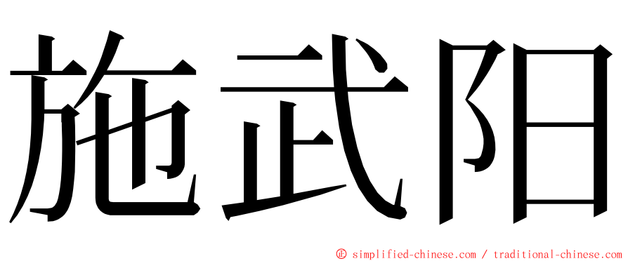 施武阳 ming font