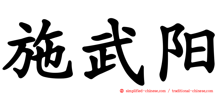 施武阳