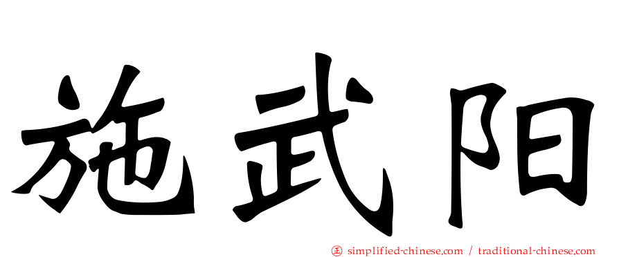施武阳