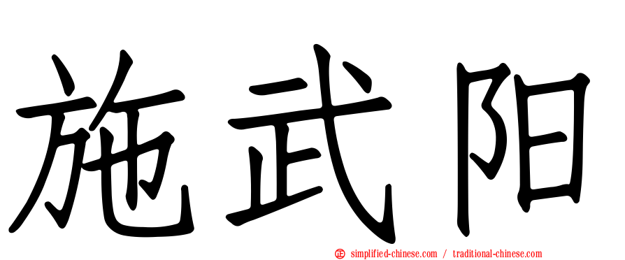施武阳