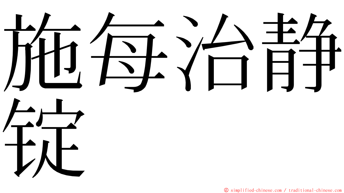 施每治静锭 ming font