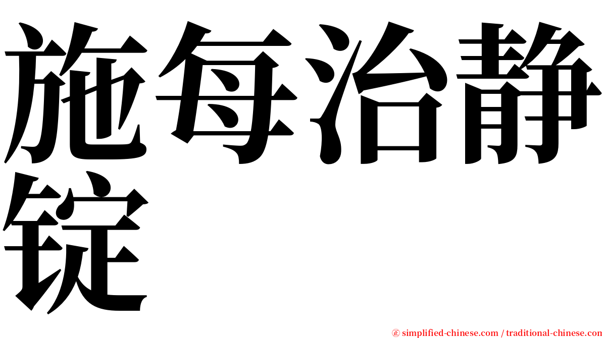 施每治静锭 serif font