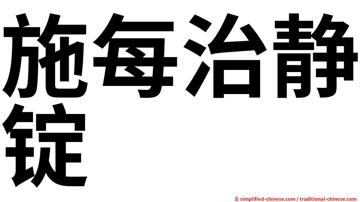 施每治静锭