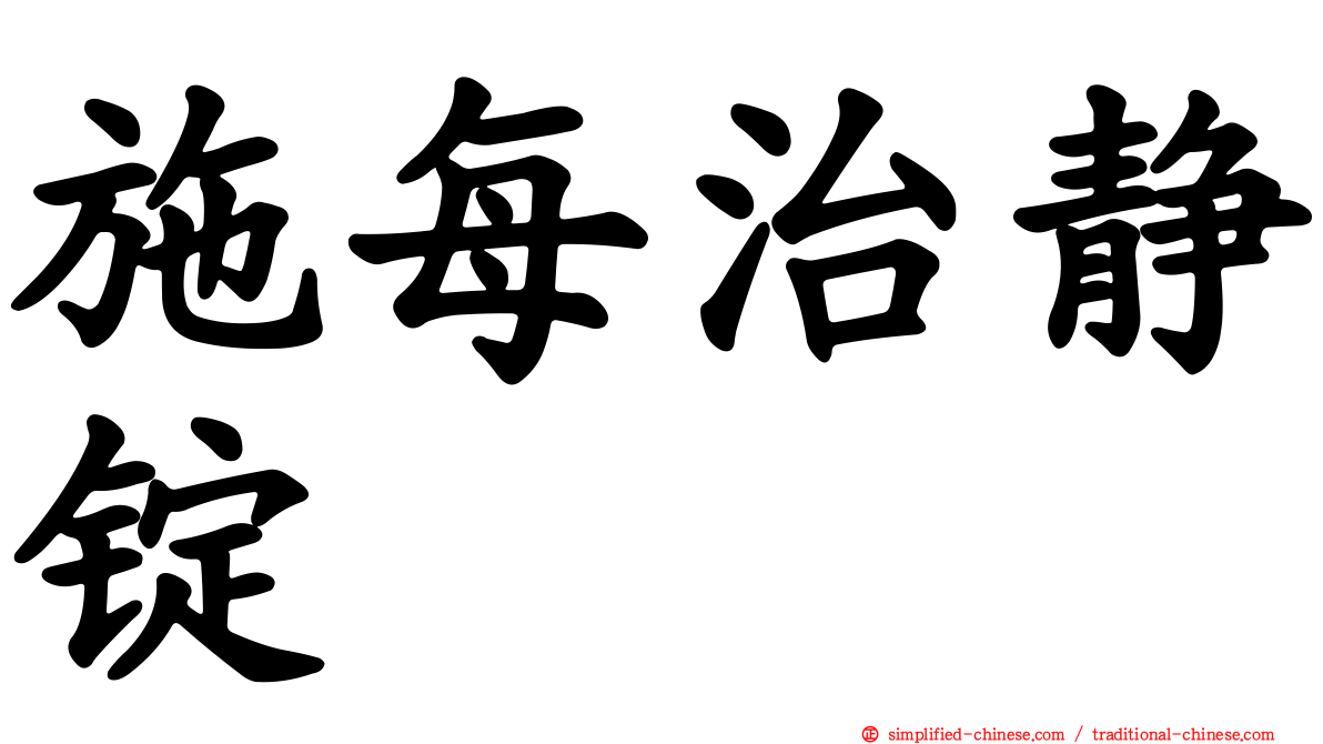 施每治静锭