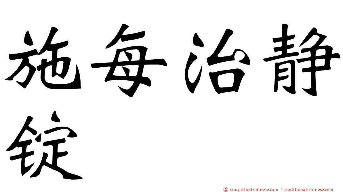 施每治静锭