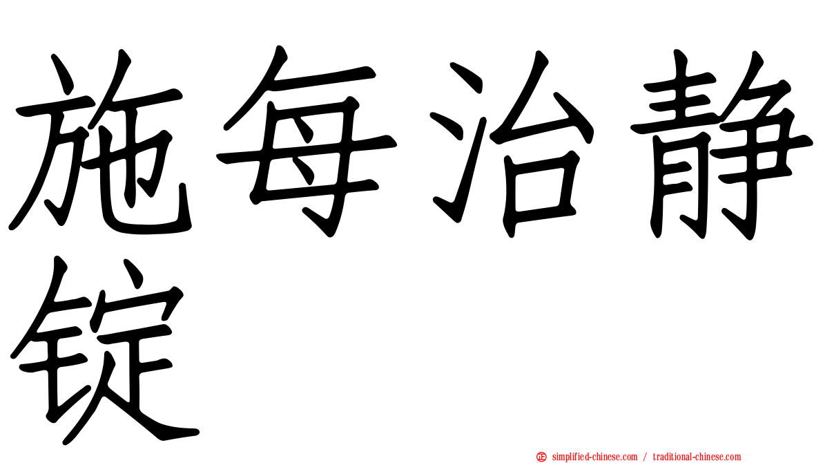 施每治静锭