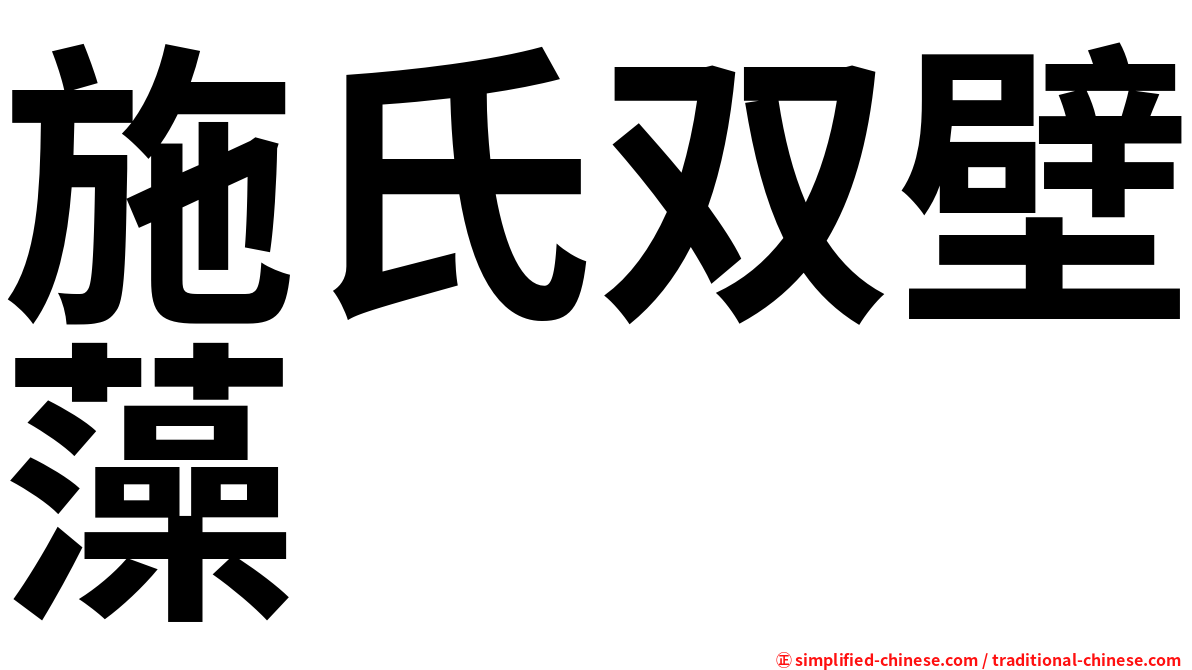 施氏双壁藻