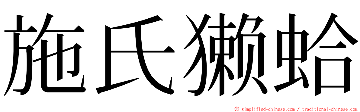 施氏獭蛤 ming font