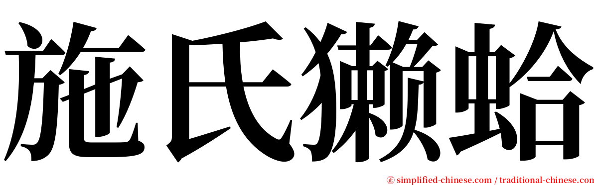 施氏獭蛤 serif font