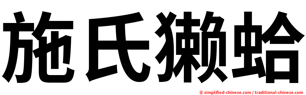 施氏獭蛤