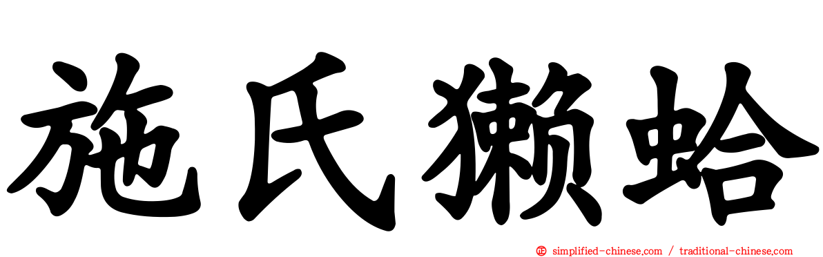 施氏獭蛤