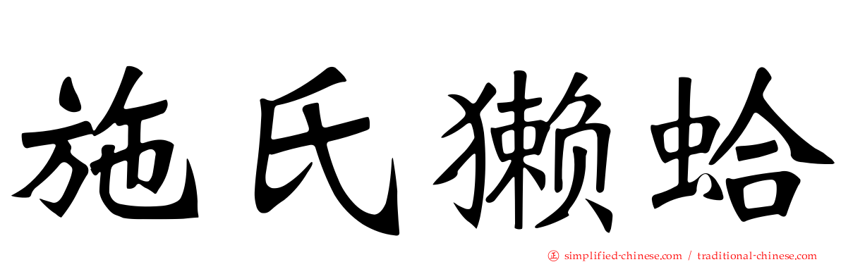 施氏獭蛤