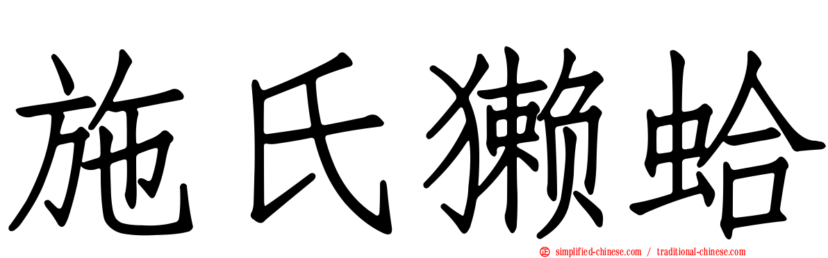 施氏獭蛤