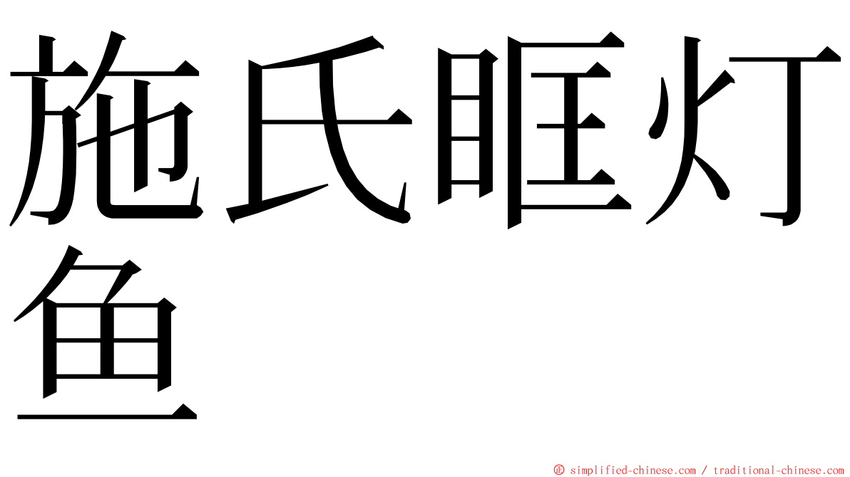 施氏眶灯鱼 ming font