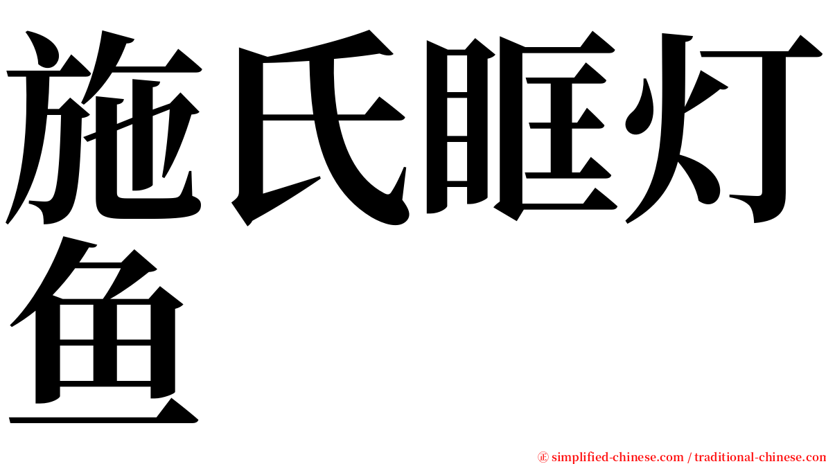 施氏眶灯鱼 serif font