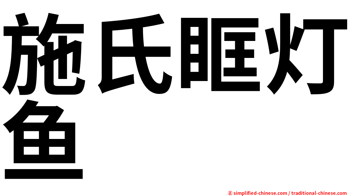 施氏眶灯鱼