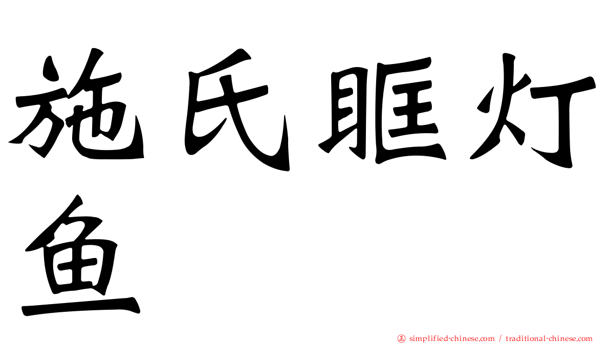 施氏眶灯鱼