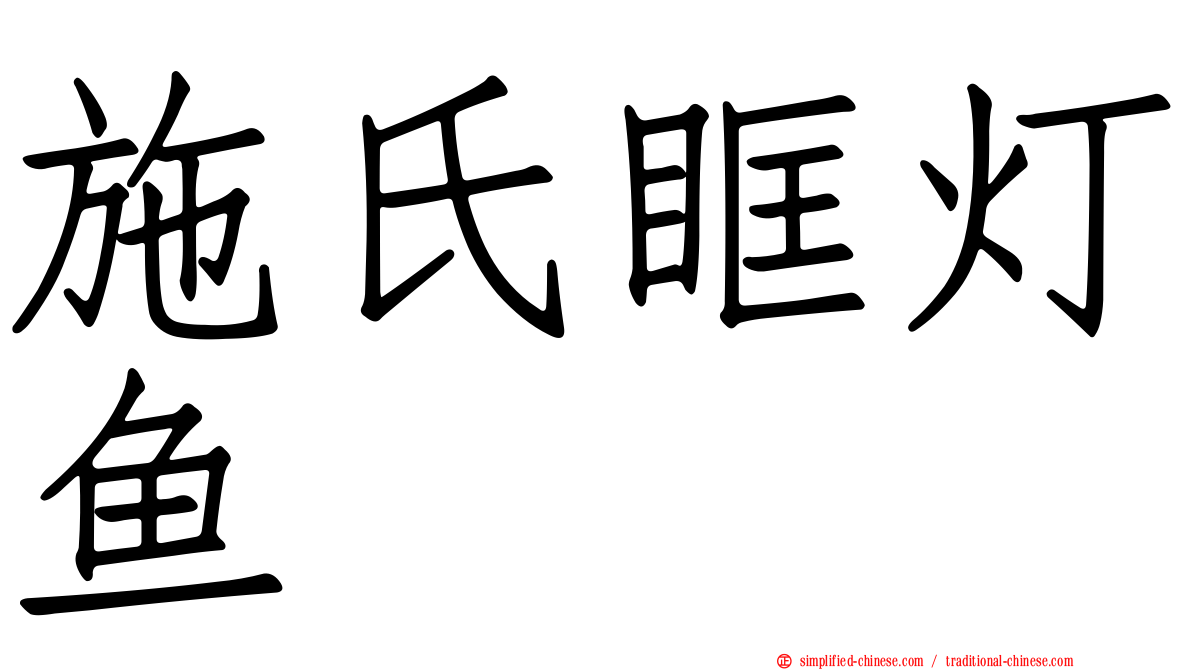 施氏眶灯鱼