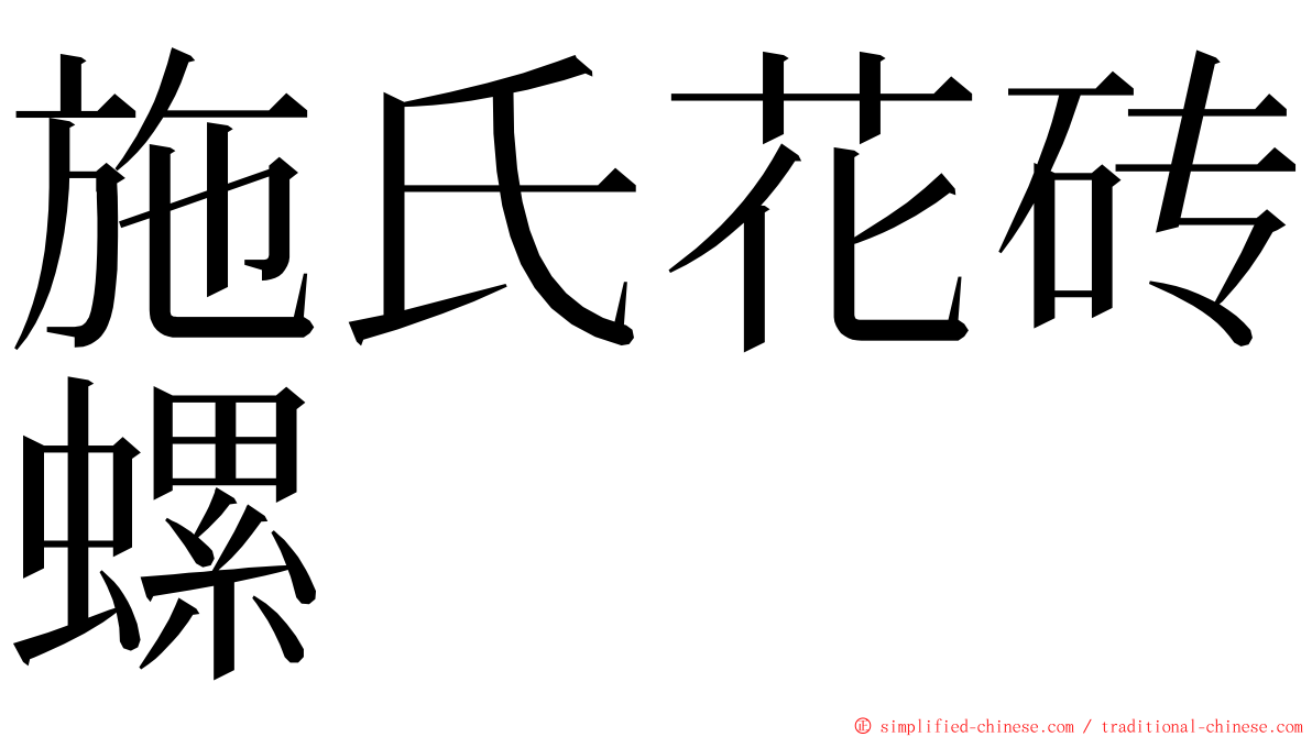 施氏花砖螺 ming font