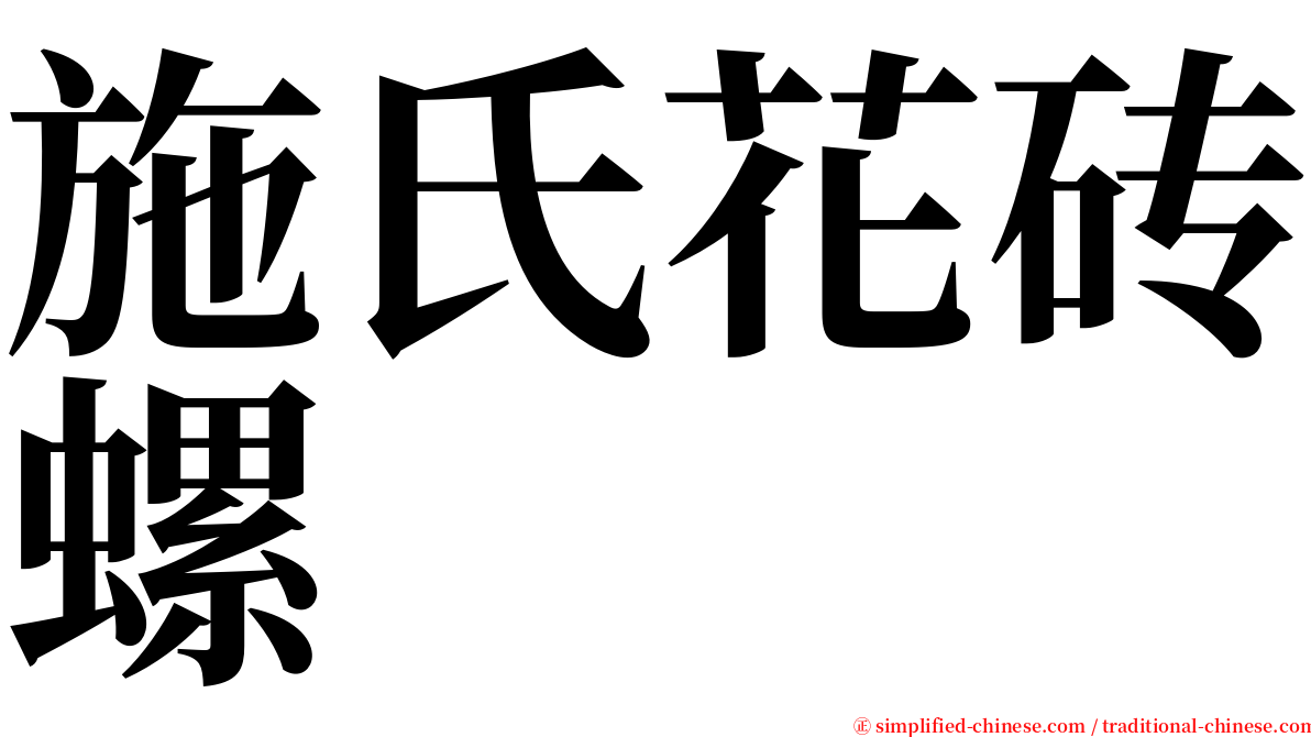施氏花砖螺 serif font
