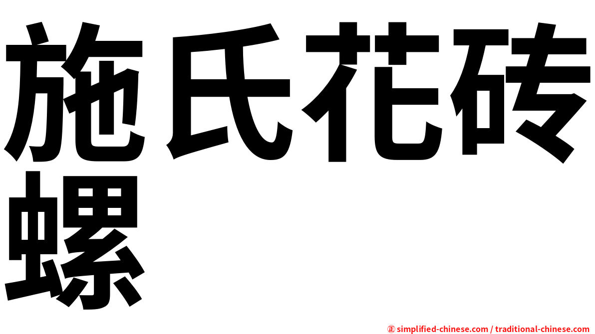施氏花砖螺