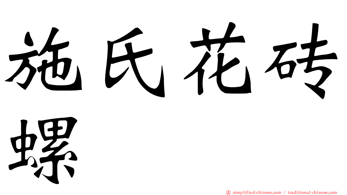 施氏花砖螺