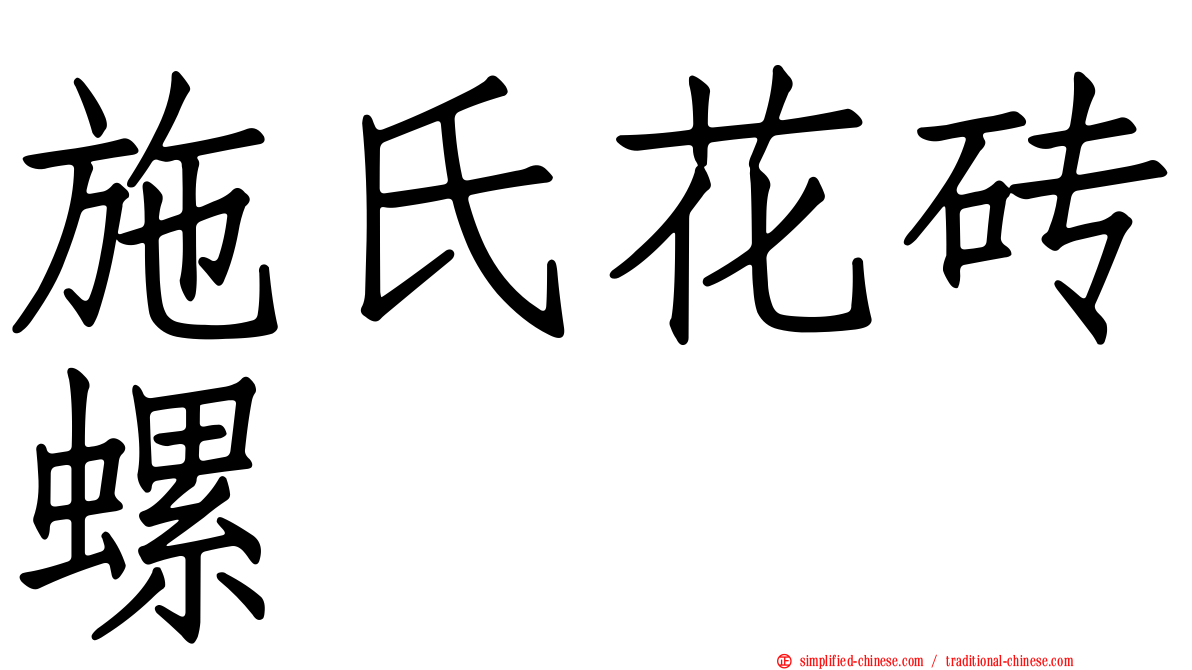 施氏花砖螺