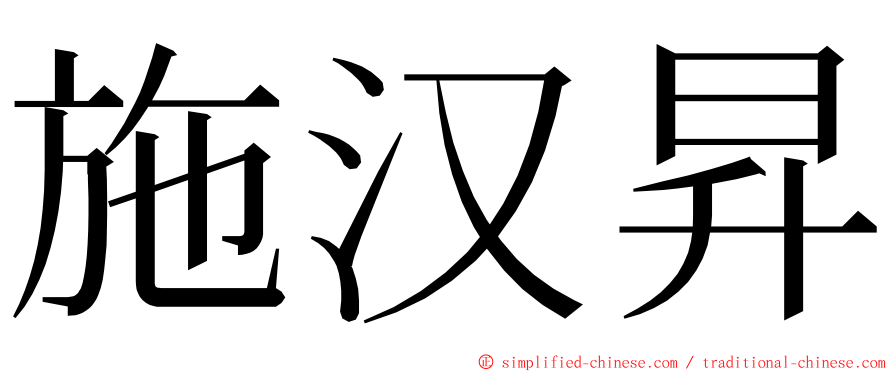 施汉昇 ming font