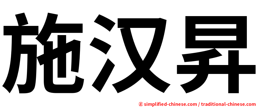 施汉昇