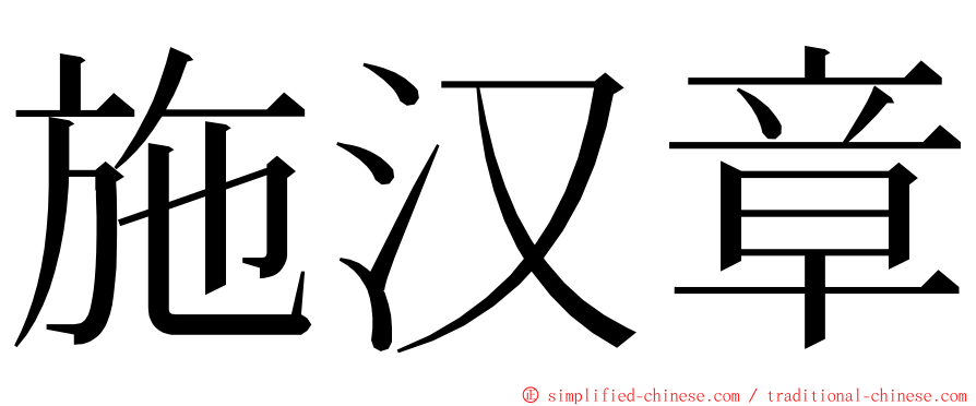 施汉章 ming font