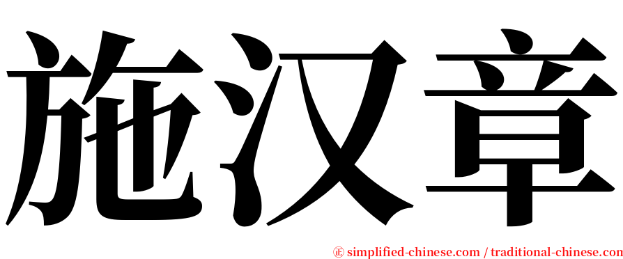 施汉章 serif font