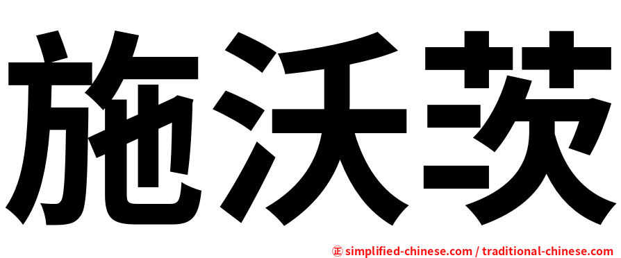 施沃茨