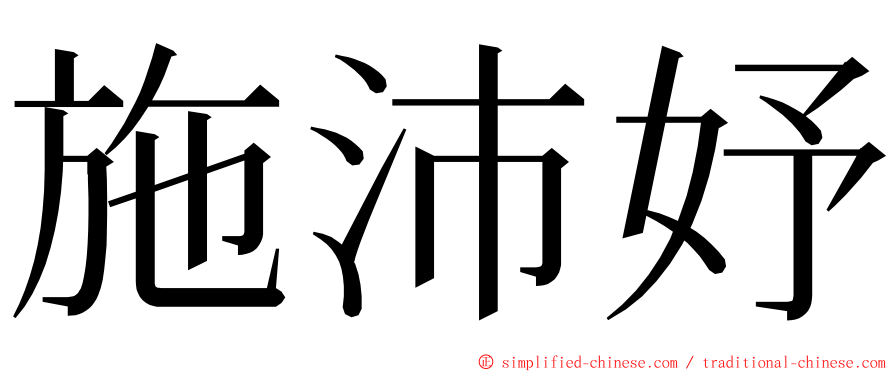 施沛妤 ming font