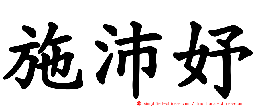 施沛妤