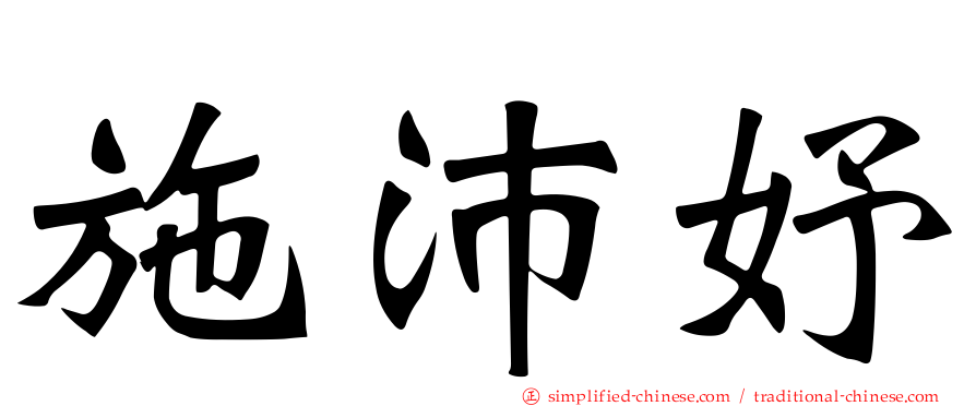 施沛妤