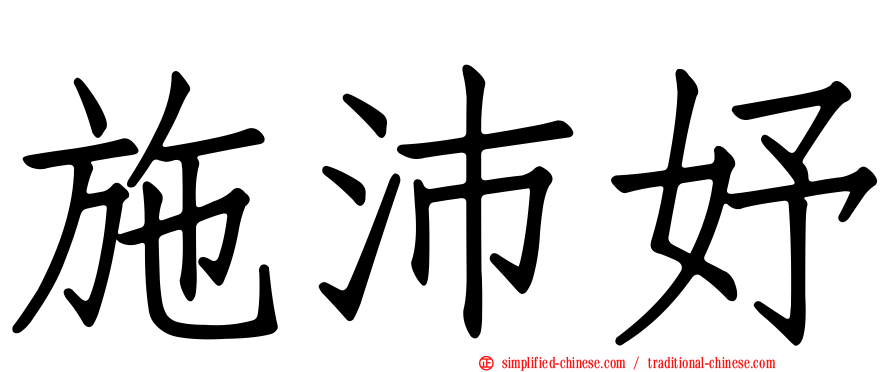 施沛妤