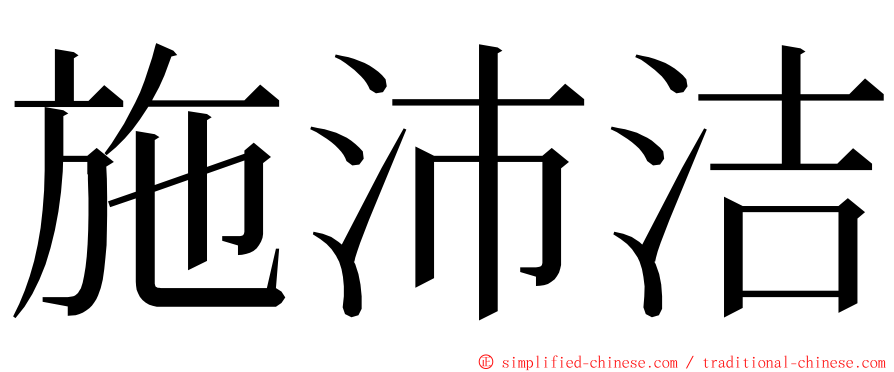 施沛洁 ming font