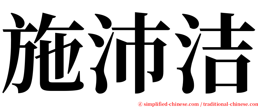 施沛洁 serif font
