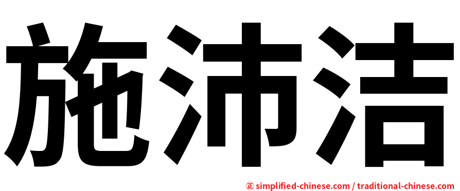 施沛洁