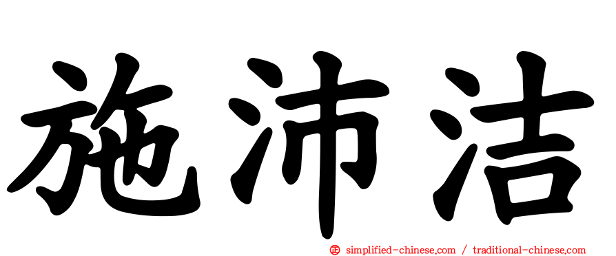 施沛洁