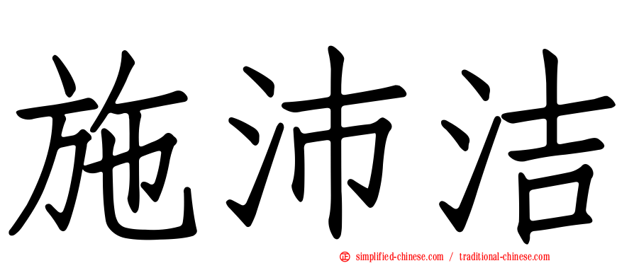 施沛洁