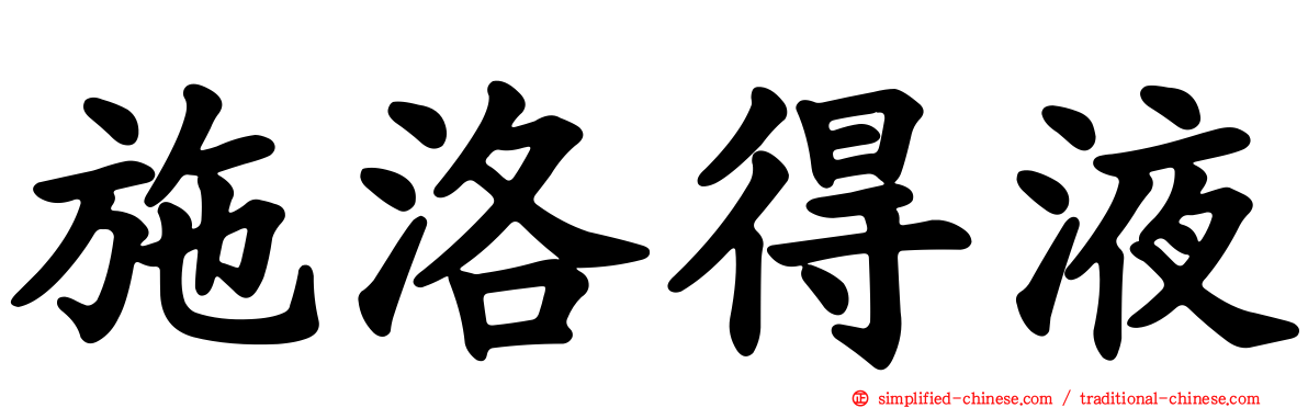 施洛得液