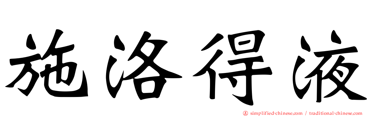 施洛得液