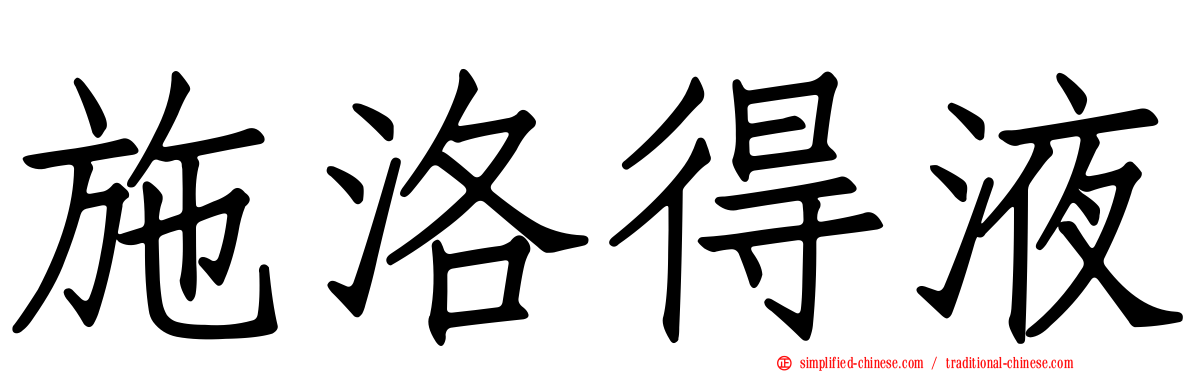 施洛得液