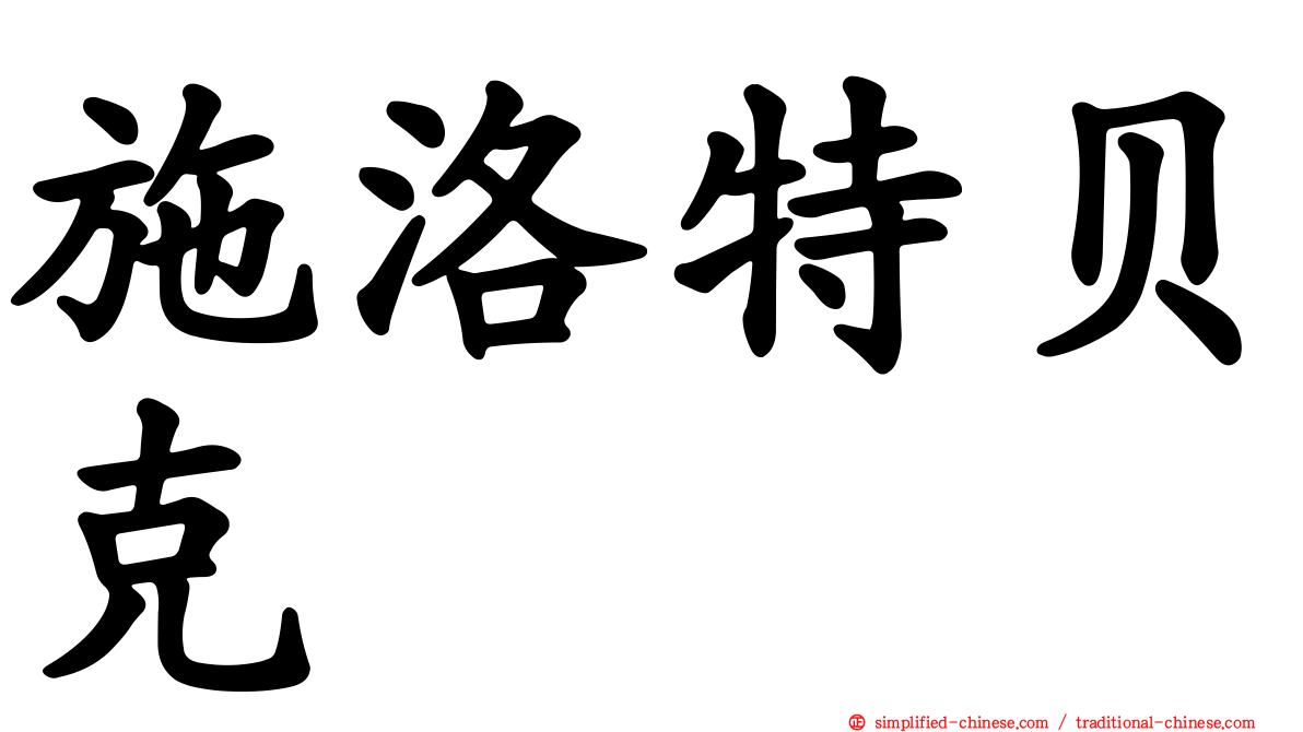 施洛特贝克