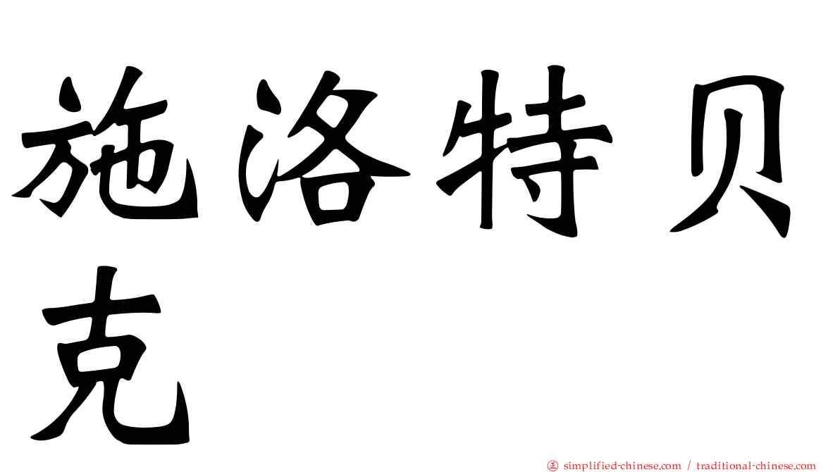 施洛特贝克