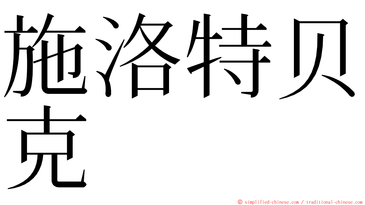施洛特贝克 ming font