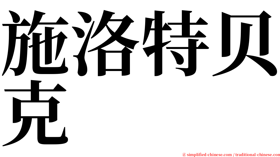 施洛特贝克 serif font
